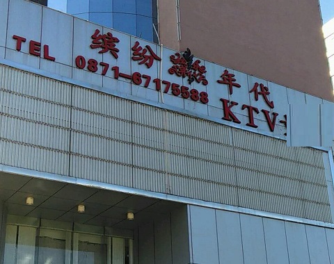 榆林缤纷年代KTV消费价格